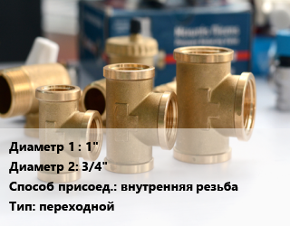 Тройник латунный 1&quot;х3/4&quot; внутренняя резьба переходной, Valtec, никелированный, шт цена от 478.8 ₼ / шт, где купить, условия доставки в Баку и Бакинская области